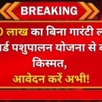 नाबार्ड डेयरी लोन योजना 2024