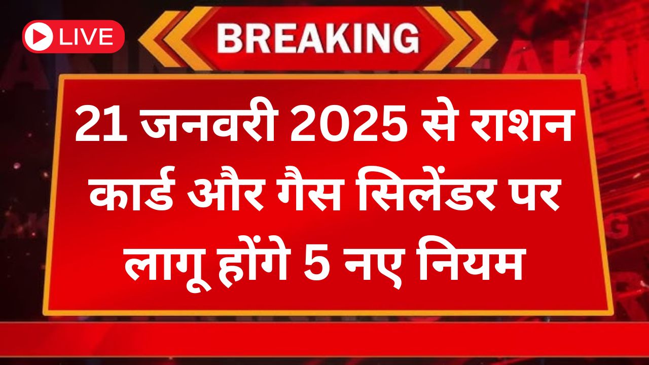 Ration card and gas cylinder from 21 January 2025